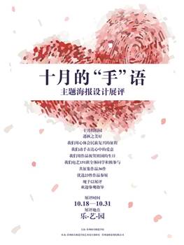 十月的手语.前言海报.jpg